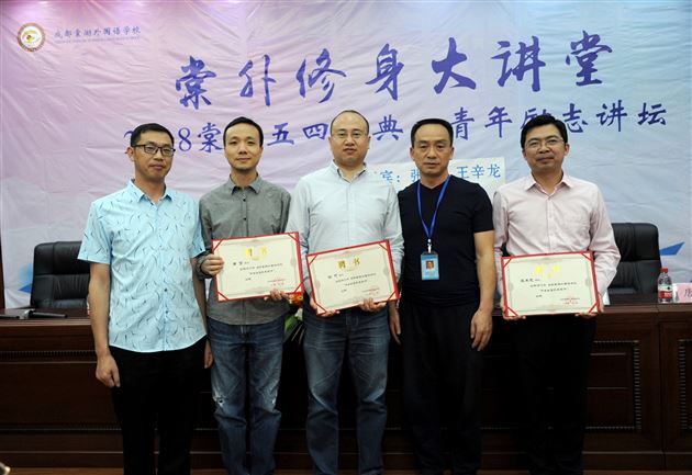 青年励志引领奋进——棠外成功举办2018五四庆典·棠外修身大讲堂·青年励志讲坛