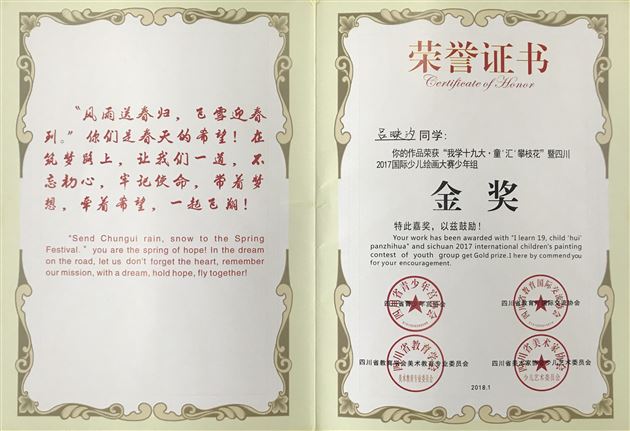 我校学子在“四川省2017年国际少年儿童绘画大赛”荣获6金3银