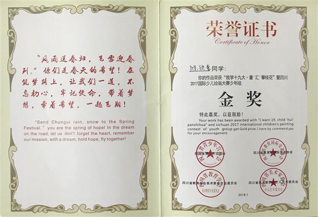 我校学子在“四川省2017年国际少年儿童绘画大赛”荣获6金3银