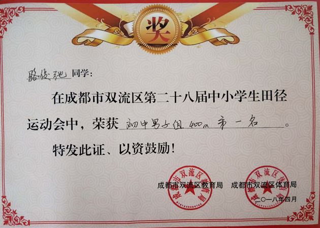 我校学子勇夺双流区短跑冠军