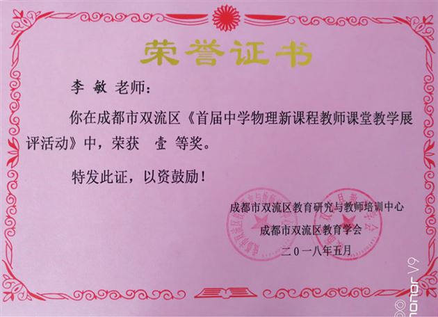 喜报：初中物理组在双流区首届中学物理新课程教师课堂教学展评活动中喜获佳绩