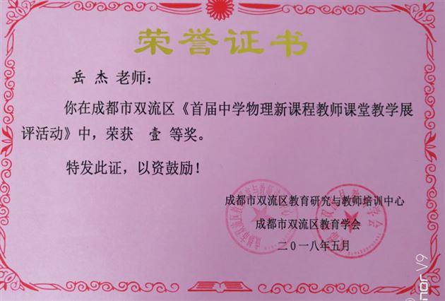 喜报：初中物理组在双流区首届中学物理新课程教师课堂教学展评活动中喜获佳绩