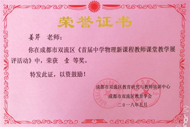 喜报：初中物理组在双流区首届中学物理新课程教师课堂教学展评活动中喜获佳绩