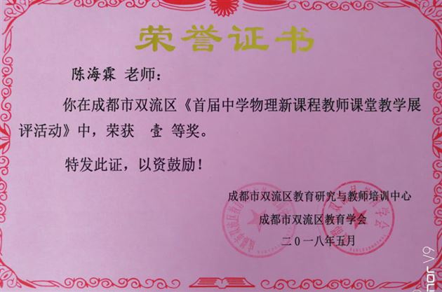 喜报：初中物理组在双流区首届中学物理新课程教师课堂教学展评活动中喜获佳绩
