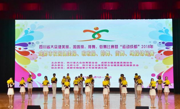 棠外啦啦操队参加“运动成都”2018年校园啦啦操锦标赛夺冠