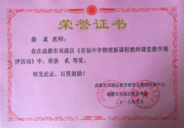 喜报：我校高中物理教师在双流区“首届中学物理新课程教师课堂教学展评活动”中取得优异成绩