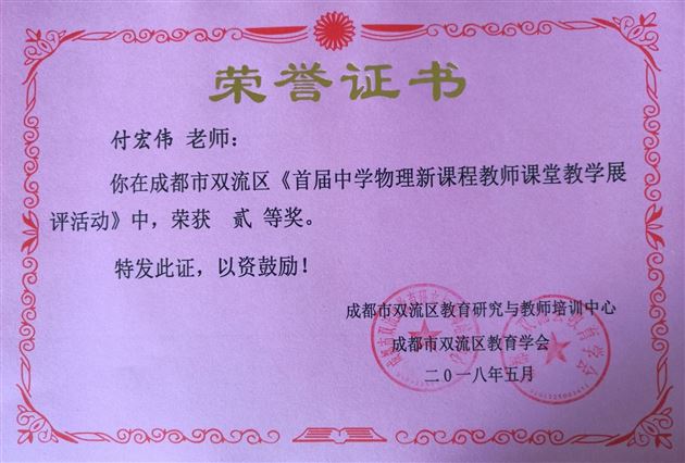 喜报：我校高中物理教师在双流区“首届中学物理新课程教师课堂教学展评活动”中取得优异成绩