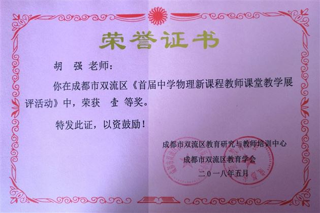 喜报：我校高中物理教师在双流区“首届中学物理新课程教师课堂教学展评活动”中取得优异成绩