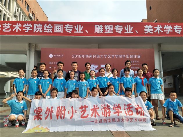 2018年棠外附小艺术游学活动之“走进西南民大艺术学院”