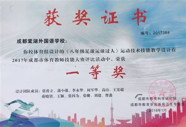 喜报：热烈祝贺我校初中部体育教师获2017成都市体育教师专业技能大赛一等奖