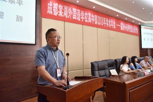 聚焦本校特色建设描绘外语教育蓝图——棠外隆重召开2018年学术年会