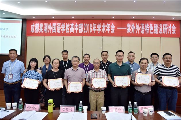 聚焦本校特色建设描绘外语教育蓝图——棠外隆重召开2018年学术年会