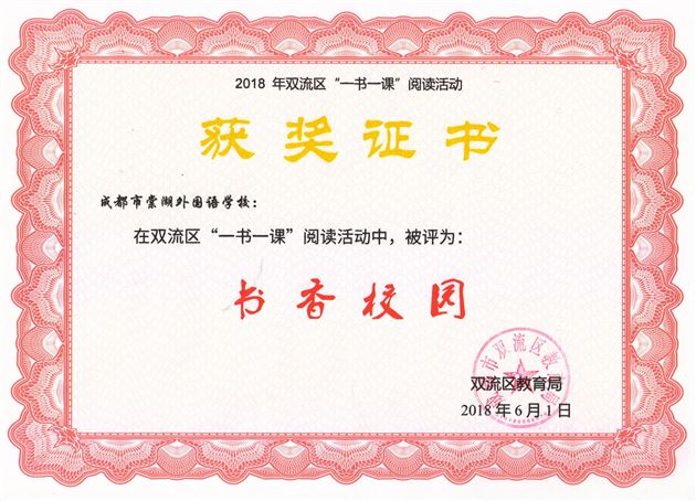 棠外在双流区“一书一课”阅读活动中荣获“书香校园”荣誉称号
