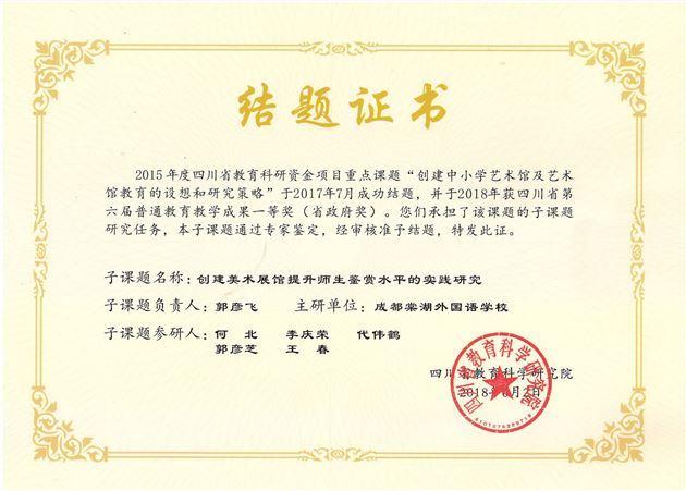 喜报：我校省级子课题“创建美术展馆提升师生鉴赏水平的实践研究”顺利结题