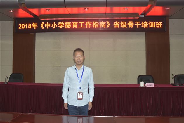 棠外袁成老师代表四川省参加教育部2018《中小学德育工作指南》省级骨干培训