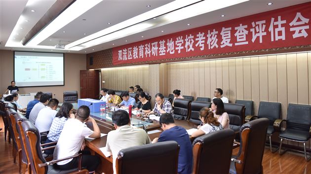 求真渐进扎实务效——我校成功通过“双流区教育科研基地学校”复查验收