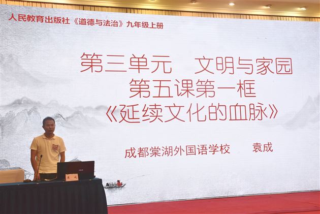 棠外袁成老师受邀在四川省2018年义务教育道德与法治学科教师培训会中献课