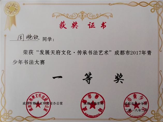 喜报：我校学生在“发展天府文化·传承书法艺术”成都市2017年青少年书法大赛中获佳绩