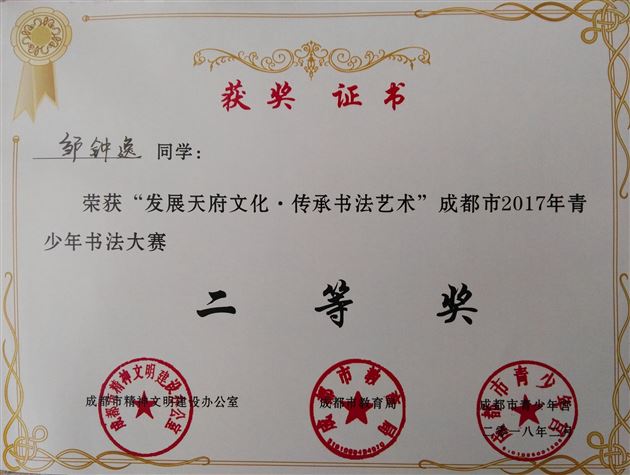 喜报：我校学生在“发展天府文化·传承书法艺术”成都市2017年青少年书法大赛中获佳绩