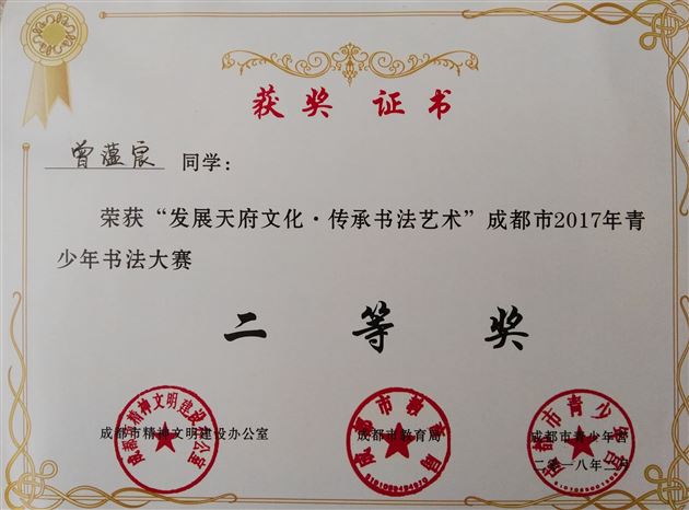 喜报：我校学生在“发展天府文化·传承书法艺术”成都市2017年青少年书法大赛中获佳绩