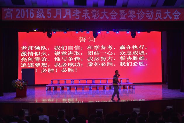 初试锋芒峥嵘岁月大书气概灿烂青春——高2016级举行高二5月月考表彰暨零诊动员大会