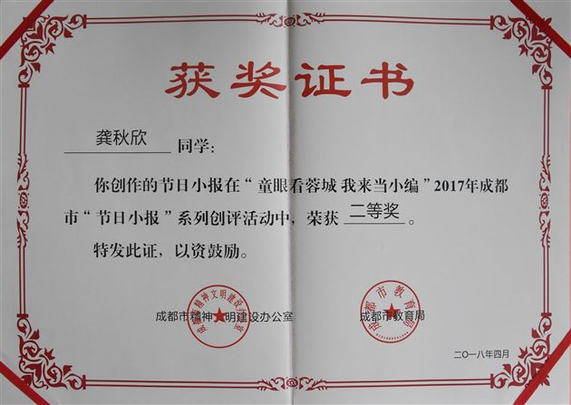 喜报：棠外初中学生在“童眼看蓉城，我来当小编”2017年成都市“节日小报”创评活动中获奖