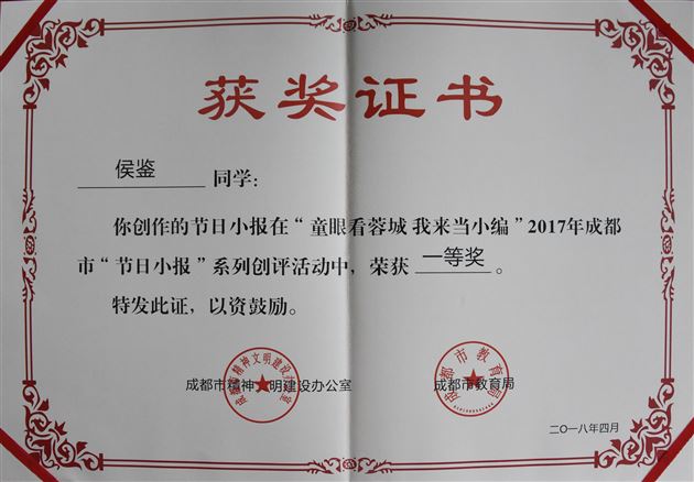 喜报：棠外初中学生在“童眼看蓉城，我来当小编”2017年成都市“节日小报”创评活动中获奖