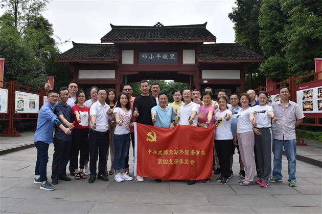 重温红色记忆不忘初心 肩扛党员使命立德树人——中共成都棠湖外国语学校第四党支部开展“以党建促工建带团建”活动