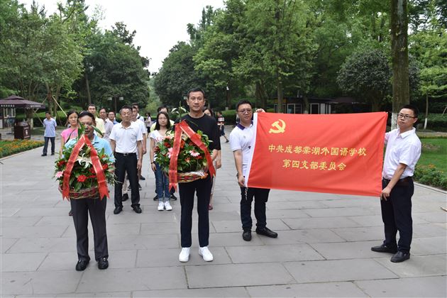 重温红色记忆不忘初心 肩扛党员使命立德树人——中共成都棠湖外国语学校第四党支部开展“以党建促工建带团建”活动