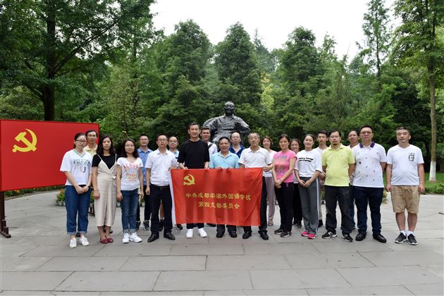 重温红色记忆不忘初心 肩扛党员使命立德树人——中共成都棠湖外国语学校第四党支部开展“以党建促工建带团建”活动