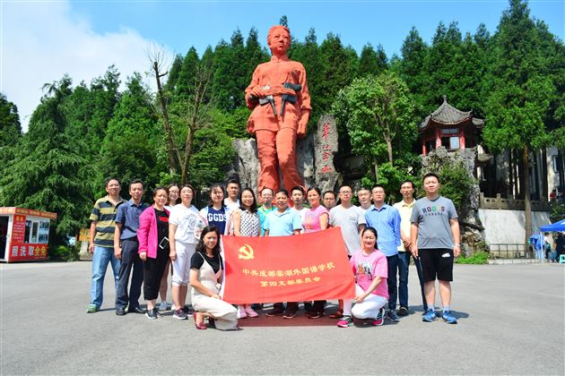 重温红色记忆不忘初心 肩扛党员使命立德树人——中共成都棠湖外国语学校第四党支部开展“以党建促工建带团建”活动