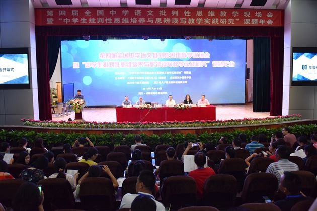 第四届全国中学语文批判性思维教学现场会暨“中学生批判性思维培养与思辨读写教学实践研究”课题年会在棠外隆重召开
