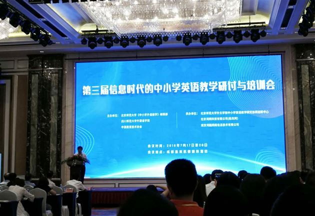 现代信息技术推进即时、减负、精准、高效的英语教学——“第三届信息时代的中小学英语教学研讨会”在成都召开