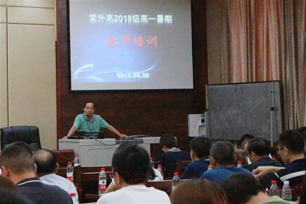 新学期新学生新教学——高2018级新高一教师暑期培训会顺利召开