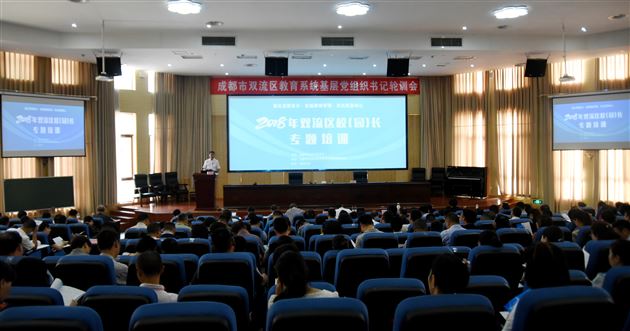 棠外党委在双流区校（园）长专题培训会议上做交流发言