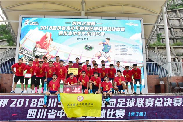 我校高中男足队获2018四川省校园足球总决赛高中男子组冠军