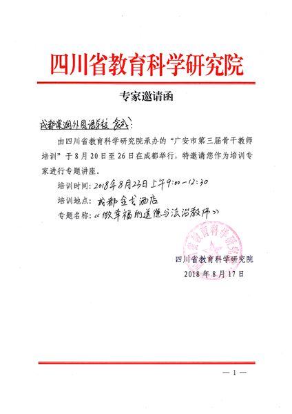 棠外初中袁成老师受四川省教科院邀请为广安市市级骨干教师作专题讲座