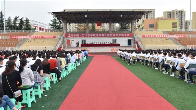 继往开来谋新局承上启下续辉煌——棠外高中部2018——2019学年度开学典礼暨教师节庆祝表彰大会