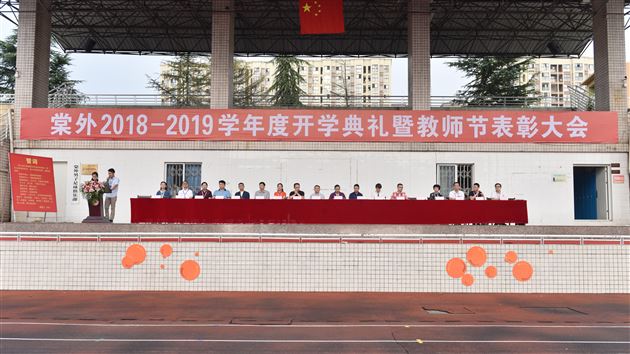 加油，向未来——棠外初中部隆重举行新学年开学典礼暨教师节庆祝表彰大会