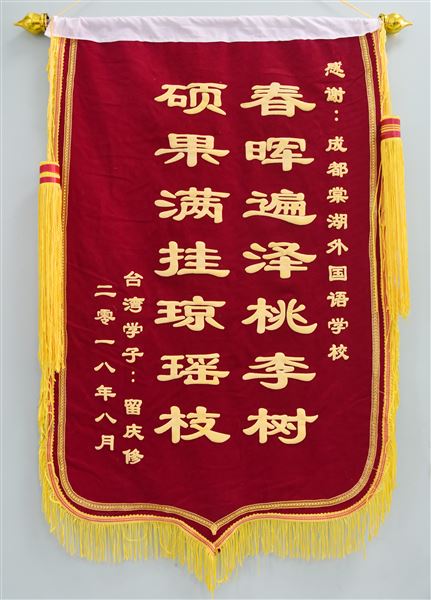 棠外高2018届家委会赠学校锦旗，表深情谢意