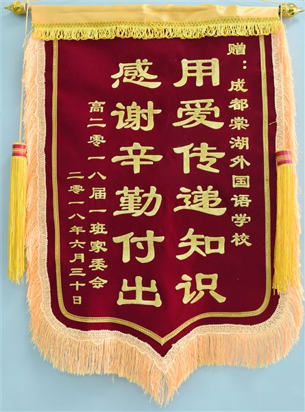 棠外高2018届家委会赠学校锦旗，表深情谢意