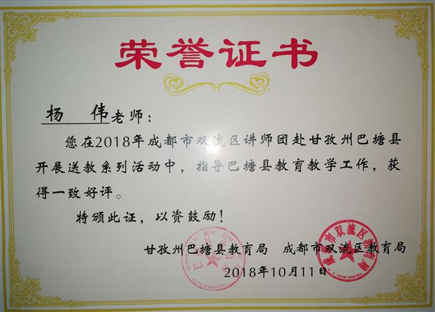 棠外初中数学教师杨伟受双流区教育局邀请到巴塘送教