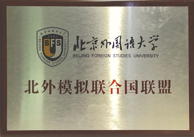 棠外成为“北京外国语大学模拟联合国联盟”第一批成员校