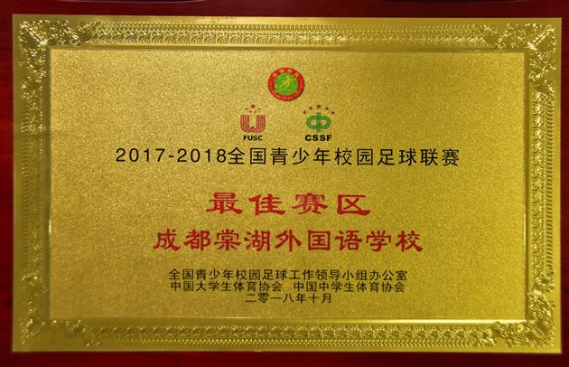 拿奖拿到手软是什么体验？棠外知道——我校荣获2018全国青少年校园足球联赛最佳赛区