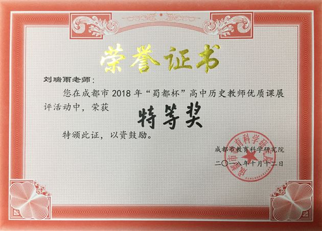 喜报：棠外教师刘瑞雨荣获2018年成都市“蜀都杯”高中历史优质课展评大赛特等奖