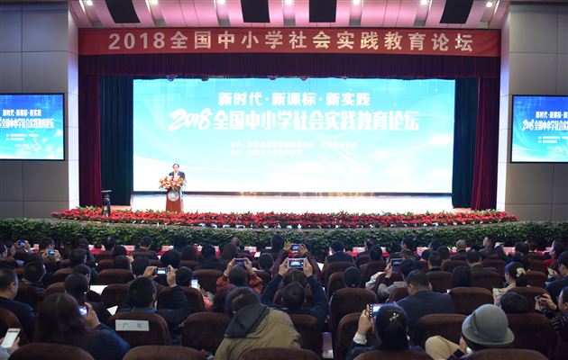 “2018全国中小学社会实践教育论坛”在棠外举行