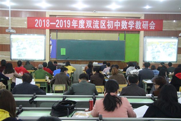 双流区初中数学学科带头人示范课研讨会在我校举行