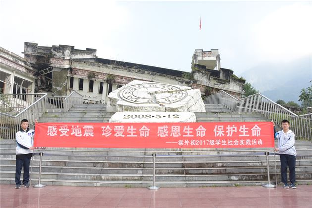 居安当思危防灾人为先——棠外初2017级师生于映秀举行社会实践活动