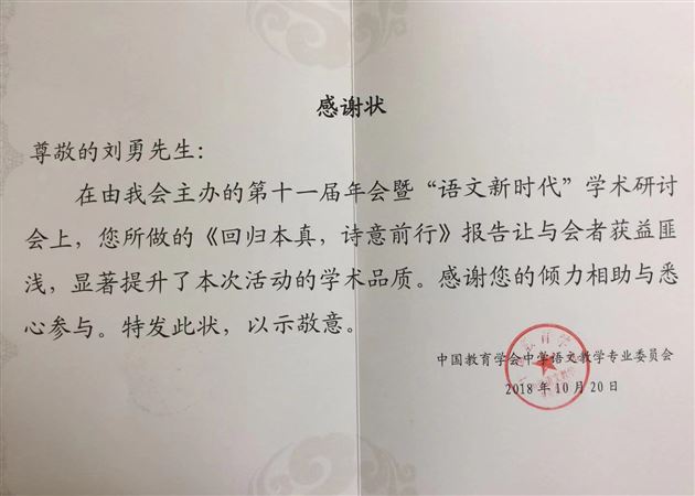 我校教师刘勇受邀参加全国中语会第十一届年会暨“语文新时代”学术研讨会