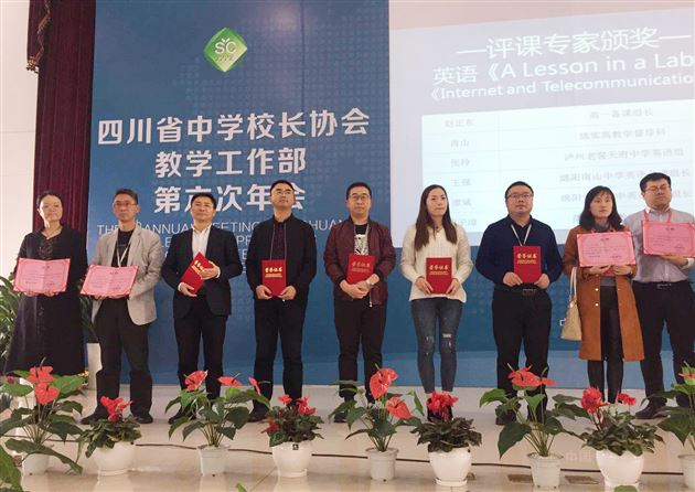 我校教师参加四川省中学校长协会第六次教学年会并担任评委
